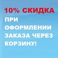 10% Скидка при оформлении заказа через корзину!